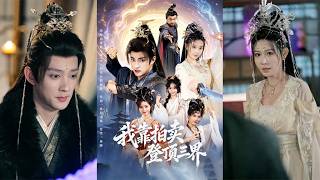 我靠拍賣登頂三界