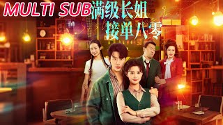 满级长姐，接单八零