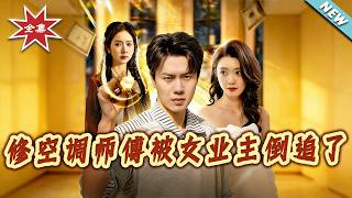 The AC Repairman Is Being Pursued by the Female Property Owner