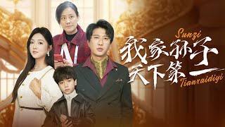 我家孫子天下第一