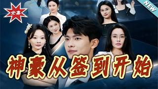 神豪从签到开始