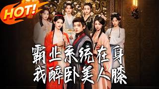 With the Overlord System, I Recline Among Beauties