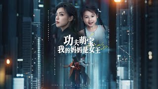 功夫萌宝我的妈妈是女王