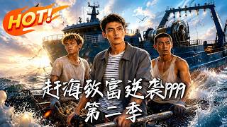 The Tide of Wealth: Back to 1999 Season 2