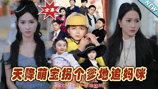 天降萌寶柺個爹地追媽咪