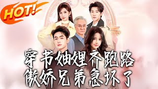 Transmigrated Sisters-in-Law on the Run, Arrogant Brothers in Panic