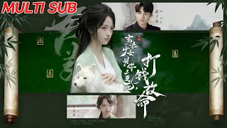 玄學少女說你三更死,打錢改命