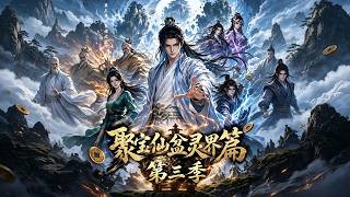 《聚宝仙盆灵界篇第三季》