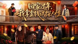 Testing Humanity with Money When Going Home for Chinese New Year