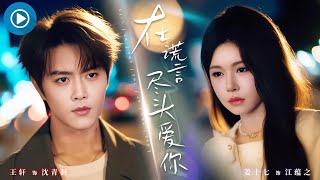 Love at the End of Lies