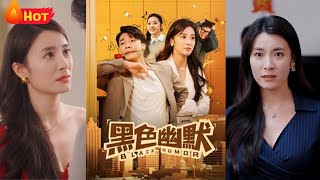 黑色幽默：愛與逆襲的重燃