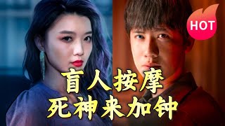 盲人按摩：死神來加鍾