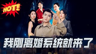 我刚离婚系统就来了