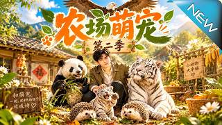 辳場萌寵第二季