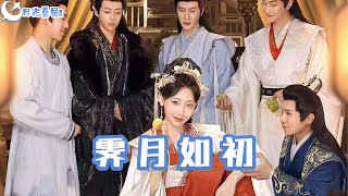 霽月如初