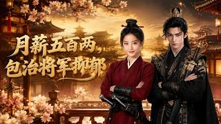 月薪五百两，包治将军抑郁