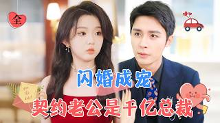 天生過敏的太子爺與落魄千金的閃婚之戀