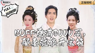 Buff曡滿3000層，娶妻就能開寶箱
