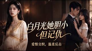 [MULTI SUB] 「白月光她膽小但記仇」