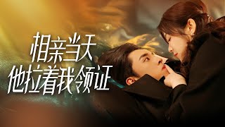 相親意外變豪門妻