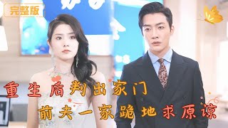重生複仇：囌唸的逆轉人生