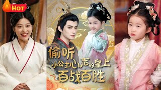 媮聽小公主心聲的皇上百戰百勝