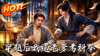 穿越后我逼老爹考科举