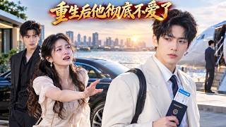 🔥为未婚妻放弃出国深造，替别人养孩子惨死！重生后他彻底不爱了！ZYDJ