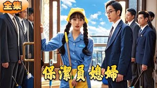 清潔工媳婦的逆襲