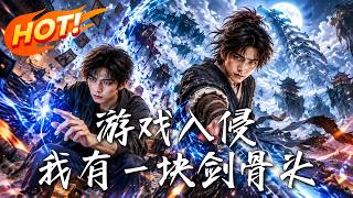 《游戏入侵：我有一块剑骨头》