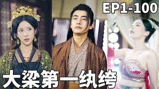 大梁第一紈絝