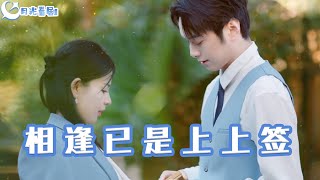 相逢已是上上簽