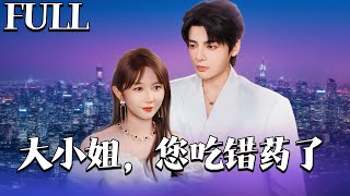 大小姐，您吃错药了