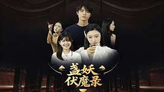 盏妖伏魔录