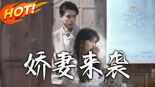 娇妻来袭