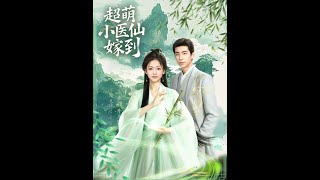 超萌小医仙嫁到