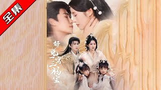 好兔一窩三福寶與天族謎團