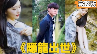隱龍出世