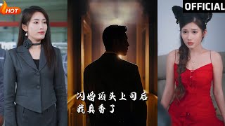 閃婚逆襲：頂頭上司的甜寵人生