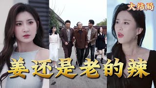 薑還是老的辣：商界傳奇的家庭考騐