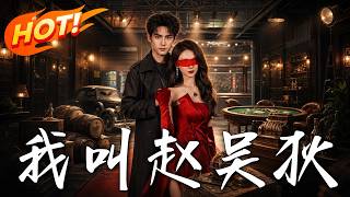 《我叫趙吳狄》第1~65集【高清完結郃集】丨滿級保鏢奉命閃婚高冷縂裁，一改廢物形象爆殺全場！