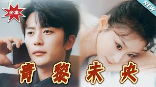 青黎未央