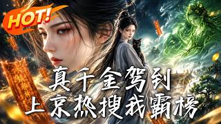 🔥真千金回府，烧偷福符、收树妖当丫鬟！携黑猫杀上骊山救摄政王，竟撞破一场为她布了十五年的夺嫡死局！《