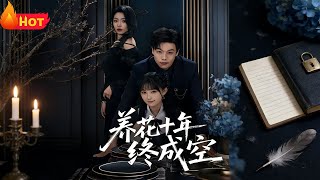 养花十年终成空