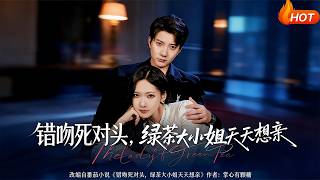 錯吻死對頭，綠茶大小姐天天想親