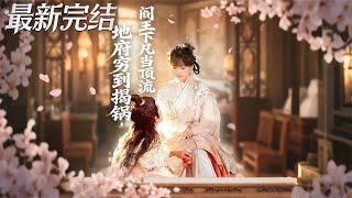 Yama's Viral Quest: Saving the Broke Underworld as a Celebrity