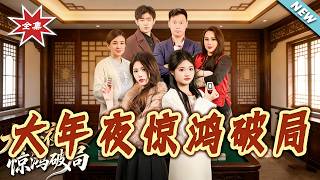 Stunning Comeback on Chinese New Year's Eve