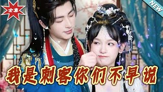 我是刺客妳們不早說 - 完結篇