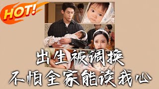 出生被调换不怕全家能读我心