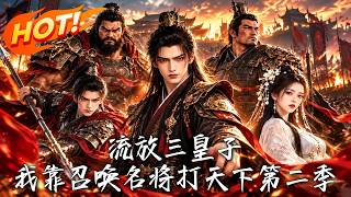 The Exiled Third Prince: I Conquer the World by Summoning Famous Generals Season 2